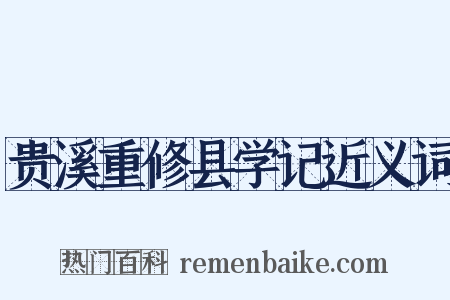 贵溪重修县学记近义词是什么意思的图片